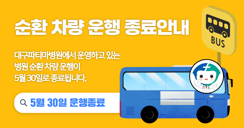 순환차량 운행종료 안내